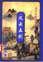 风云五剑 上 1999 PDF电子版封面 7648401937 (台湾)云中岳著