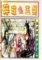 碎琼乱玉剑 上 1997 PDF电子版封面 7106012017 独孤红著
