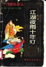 江胡夜雨十年灯 上 1993 PDF电子版封面 7540411252 (台湾)诸葛青云著