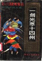 一剑光寒十四州  下   1993  PDF电子版封面  7540411074  （台湾）诸葛青云著 