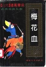 梅花血 上 1993 PDF电子版封面 7540411163 (台湾)诸葛青云著
