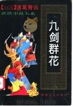 九剑群花 上 1993 PDF电子版封面 7540411090 (台湾)诸葛青云著