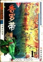 香罗带 上 1999 PDF电子版封面 7806075208 高庸著