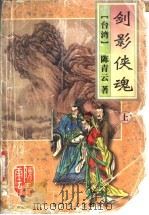 剑影侠魂  上（1995 PDF版）