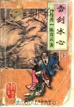 雪剑冰心 上 1995 PDF电子版封面 7805064407 (台湾)陈青云著