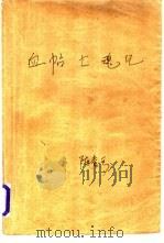 血贴亡魂记 上 1995 PDF电子版封面 7805064407 (台湾)陈青云著