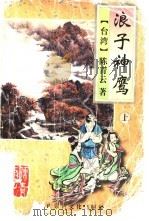 浪子神鹰 上 1995 PDF电子版封面 7805064393 (台湾)陈青云著