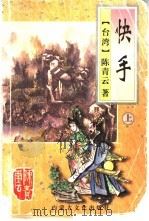 快手 上 1995 PDF电子版封面 7805064415 (台湾)陈青云著