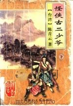 怪侠古二少爷  上（1995 PDF版）