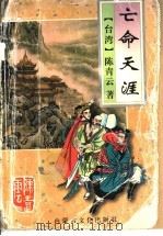 亡命天涯 1995 PDF电子版封面 7805064385 (台湾)陈青云著