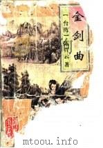 金剑曲 1995 PDF电子版封面 7805064431 (台湾)陈青云著