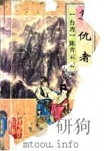 复仇者 1995 PDF电子版封面 7805064407 (台湾)陈青云著