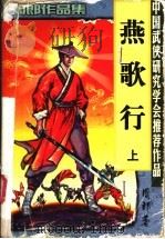 续燕歌行 上 1999 PDF电子版封面 7806057447 周郎著