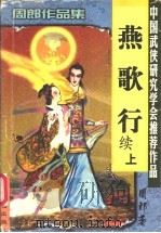 燕歌行 上 1999 PDF电子版封面 7806057447 周郎著