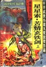星星索·苦情玄铁剑 上 1999 PDF电子版封面 7806057455 周郎著