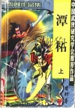 潭柘 上 1999 PDF电子版封面 7806057471 周郎著