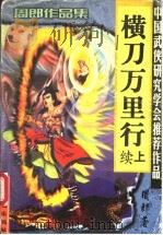 续横刀万里行 上 1999 PDF电子版封面 780605748X 周郎著