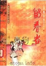 留春谷 上 1999 PDF电子版封面 7204045661 慕蓉美著