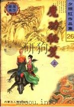 魔功秘笈 上 1998 PDF电子版封面 7204041534 夕照红著