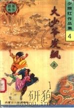 大少爷发飙 上 1998 PDF电子版封面 7204040945 夕照红著