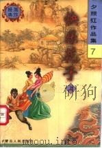 快乐花子 上 1998 PDF电子版封面 7204041550 夕照红著