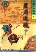 星月追魂 上中下 1998 PDF电子版封面 7204040945 夕照红著