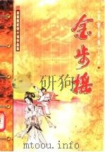 金步摇 上 1999 PDF电子版封面 7204045696 慕蓉美著