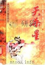 天杀星 上 1999 PDF电子版封面 7204045653 慕蓉美著