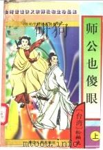 师公也傻眼  上   1997  PDF电子版封面  7805997187  （台湾）松柏生著 