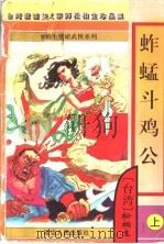 蚱蜢斗公鸡 上 1997 PDF电子版封面 7805997179 (台湾)松柏生著