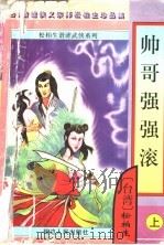 帅哥强强滚 上 1997 PDF电子版封面 7805997152 (台湾)松柏生著