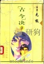 “古今”决 第一至九册 1999 PDF电子版封面 7225014765 (香港)无极著