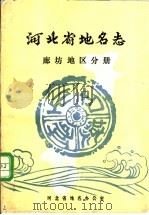 河北省地名志  郎坊地区分册（ PDF版）