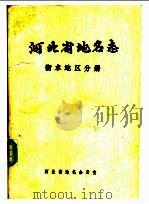 河北省地名志  衡水地区分册（1985 PDF版）