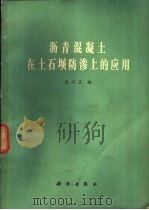 沥青混凝土在土石坝防渗上的应用 1979 PDF电子版封面 15031·219 方正三编