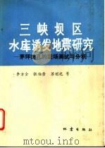 三峡坝区水库诱发地震研究 茅坪钻孔的现场测试与分析 1993 PDF电子版封面 7502807470 李方全等编著