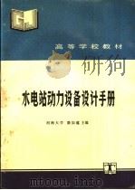 水电站动力设备设计手册 1990 PDF电子版封面 7120009389 骆如蕴主编