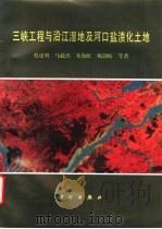 三峡工程与沿江湿地及河口盐渍化土地 1997 PDF电子版封面 703005945X 蔡述明等著