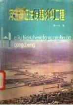 河流辩证法与葛洲坝工程 1984 PDF电子版封面 13304·8 林一山著