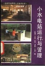 小水电站运行与管理 1985 PDF电子版封面 15185·83 陈康等编
