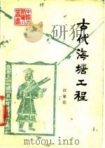 古代海塘工程   1988  PDF电子版封面  7120003259  汪家伦编著 