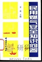 民用燃气安全知识问答 1996 PDF电子版封面 7800436292 李益主编
