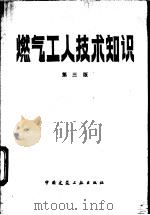 燃气工人技术知识 第3版 1982 PDF电子版封面 15040·4185 (德)科瓦蔡克(J.Kowaczeck)著;张光利译