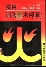 实用消防技术问答 1991 PDF电子版封面 7560109055 于洋主编