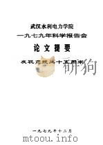 武汉水利电力学院1979年科学报告会论文提要（1979 PDF版）