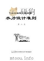 美国陆军工程兵团水力设计准则  第2卷（1979 PDF版）