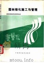 园林绿化施工与管理 1991 PDF电子版封面 7504603392 赵力正译