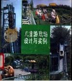 儿童游戏场设计与实例 1986 PDF电子版封面 7530810731 方咸孚等编;漳滨,雨尘增补