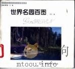 世界名园百图 1995 PDF电子版封面 7507407012 时文编