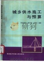 城乡供水施工与预算 1993 PDF电子版封面 7560602568 万蔚杰编著
